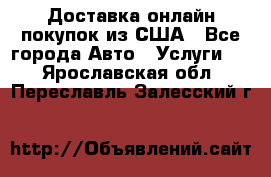 Доставка онлайн–покупок из США - Все города Авто » Услуги   . Ярославская обл.,Переславль-Залесский г.